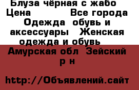 Блуза чёрная с жабо › Цена ­ 1 000 - Все города Одежда, обувь и аксессуары » Женская одежда и обувь   . Амурская обл.,Зейский р-н